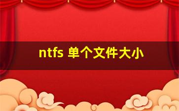 ntfs 单个文件大小